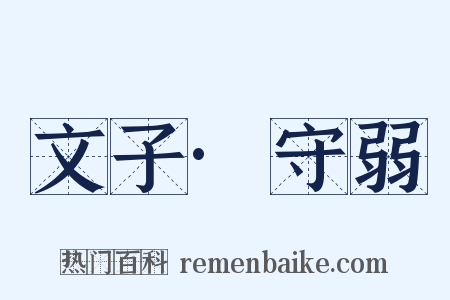 文子·守弱是什么意思的图片